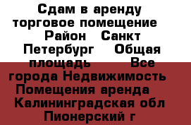 Сдам в аренду  торговое помещение  › Район ­ Санкт Петербург  › Общая площадь ­ 50 - Все города Недвижимость » Помещения аренда   . Калининградская обл.,Пионерский г.